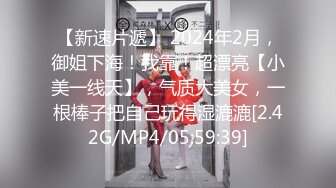 【新速片遞】 2024年2月，御姐下海！我靠！超漂亮【小美一线天】，气质大美女，一根棒子把自己玩得湿漉漉[2.42G/MP4/05:59:39]