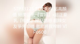 STP33125 雙飛女神 超高顏值 絕美巨乳『雲嫣』x超正豪乳『榕榕』極品誘惑 超辣女友爭先吸精 徹底將我榨幹 VIP0600