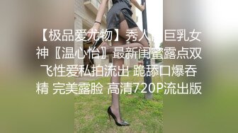 【极品爱尤物】秀人网巨乳女神〖温心怡〗最新闺蜜露点双飞性爱私拍流出 跪舔口爆吞精 完美露脸 高清720P流出版