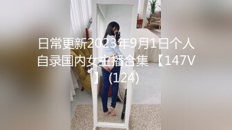 日常更新2023年9月1日个人自录国内女主播合集 【147V】 (124)