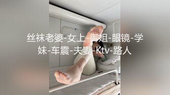 推特网红美少女〖恶犬〗黑丝旗袍 揉玩超粉穴