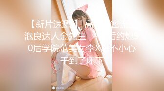 【新片速遞 】 高端泄密流出泡良达人金先生❤️酒后约炮90后学院范美女李X恩不小心干到了床下