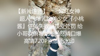 【新片速遞】  ❤️网红女神❤️超人气爆乳貌美少女『小桃酱』任务失败后接受处罚 给小哥吹箫毒龙啪啪怒精口爆 高清720P原版无水印 