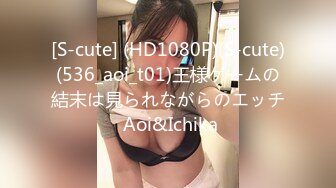 [S-cute] (HD1080P)(S-cute)(536_aoi_t01)王様ゲームの結末は見られながらのエッチ Aoi&Ichika