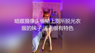 暗藏摄像头偷拍上厕所脱光衣服的妹子,逼毛很有特色