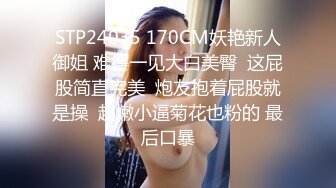 STP24035 170CM妖艳新人御姐 难得一见大白美臀  这屁股简直完美  炮友抱着屁股就是操  超嫩小逼菊花也粉的 最后口暴