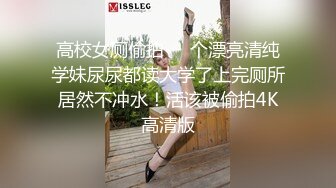 高校女厕偷拍❤️个漂亮清纯学妹尿尿都读大学了上完厕所居然不冲水！活该被偷拍4K高清版