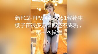 新FC2-PPV-4450151候补生樱子在很多方面都还不成熟，第一次做爱