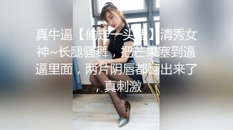 高端泄密流出火爆全网泡良达人金先生❤️约炮气质美女舞蹈老师吴达妍上位骑坐鸡巴