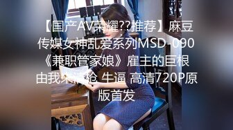 【国产AV荣耀??推荐】麻豆传媒女神乱爱系列MSD-090《兼职管家娘》雇主的巨根 由我来清枪 牛逼 高清720P原版首发