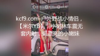 kcf9.com-户外野战小情侣，【米尔YB】，小树林车震无套内射，挺漂亮的小嫩妹