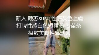 新人 晚苏susu 性感灰色上虞打牌性感白色短裙 身姿苗条 极致美腿性感动人