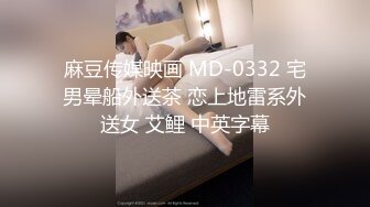 麻豆传媒映画 MD-0332 宅男晕船外送茶 恋上地雷系外送女 艾鲤 中英字幕