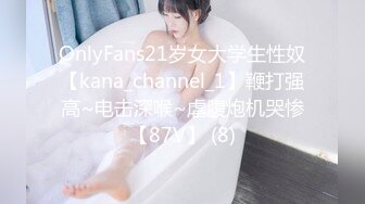 OnlyFans21岁女大学生性奴【kana_channel_1】鞭打强高~电击深喉~虐腹炮机哭惨【87V】 (8)