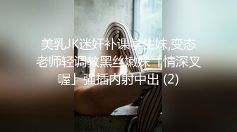 美乳JK迷奸补课学生妹,变态老师轻调教黑丝嫩妹「情深叉喔」强插内射中出 (2)