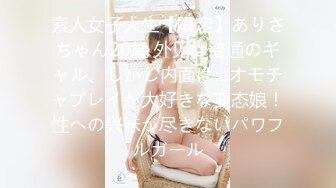 素人女子大生【限定】ありさちゃん20歳 外见は普通のギャル、しかし内面は…オモチャプレイが大好きな変态娘！性への兴味が尽きないパワフルガール