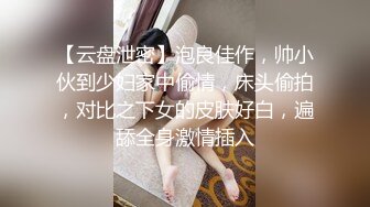 【云盘泄密】泡良佳作，帅小伙到少妇家中偷情，床头偷拍，对比之下女的皮肤好白，遍舔全身激情插入