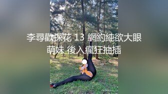 李尋歡探花 13 網約純欲大眼萌妹 後入瘋狂抽插