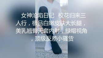 ⚡女神沦陷日记⚡校花归来三人行，极品白嫩皮肤大长腿，美乳翘臀无套内射，绿帽视角，顶级反差小骚货