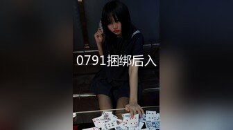 0791捆绑后入