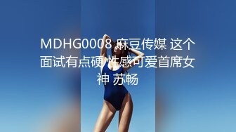 MDHG0008 麻豆传媒 这个面试有点硬 性感可爱首席女神 苏畅