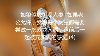 ♈如狼似虎饥渴人妻♈如果老公允许，我想每个女生都需要尝试一次双龙入洞，这前后一起被充实满的感觉 (4)