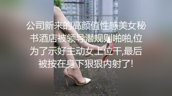 公司新来的高颜值性感美女秘书酒店被领导潜规则啪啪,位为了示好主动女上位干,最后被按在身下狠狠内射了!