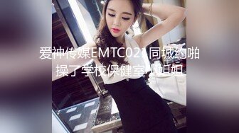 爱神传媒EMTC021同城约啪操了学校保健室小姐姐