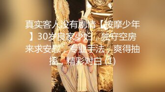 真实客人没有剧情【按摩少年】30岁良家少妇，独守空房来求安慰，专业手法，爽得抽搐，精彩对白 (1)