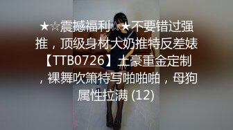 ★☆震撼福利☆★不要错过强推，顶级身材大奶推特反差婊【TTB0726】土豪重金定制，裸舞吹箫特写啪啪啪，母狗属性拉满 (12)