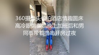 360摄像头偷拍酒店情趣圆床高冷眼镜御姐晚上加班后和男同事带着撸串开房过夜