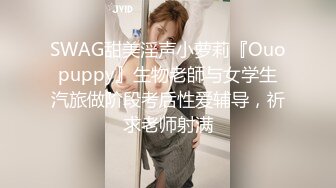 SWAG甜美淫声小萝莉『Ouopuppy』生物老師与女学生汽旅做阶段考后性爱辅导，祈求老师射满