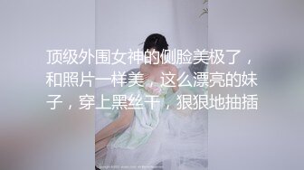 顶级外围女神的侧脸美极了，和照片一样美，这么漂亮的妹子，穿上黑丝干，狠狠地抽插