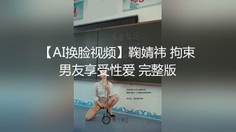 【AI换脸视频】鞠婧祎 拘束男友享受性爱 完整版