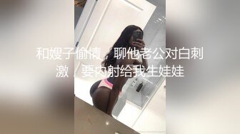 和嫂子偷情，聊他老公对白刺激，要内射给我生娃娃