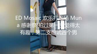 ED Mosaic 欢乐打炮场 Muna 感谢祭!拍过第一支觉得太有趣，第二支想试四个男