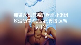  裸舞秀 漂亮舞蹈老师 小姐姐这波动感光波跳的真骚 逼毛好长