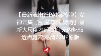 【最新流出??PANS核弹】女神云集『囤囤 李沫 诗诗』最新大尺度内部私拍 无内魅惑 透点露穴 高清720P原版