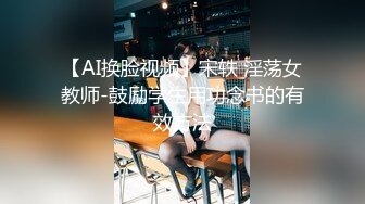 【AI换脸视频】宋轶 淫荡女教师-鼓励学生用功念书的有效方法