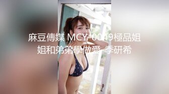 麻豆傳媒 MCY-0049極品姐姐和弟弟學做愛-季研希