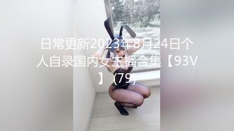 日常更新2023年8月24日个人自录国内女主播合集【93V】 (79)