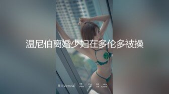 温尼伯离婚少妇在多伦多被操