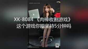 XK-8084 《肉棒收割游戏》 这个游戏你能坚持5分钟吗