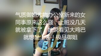 气质御姐尤物办公室新来的女同事原来这么骚，上班没几天就被拿下了，她说看见大鸡巴就想坐上去！极品御姐