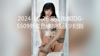  2024-10-26 爱豆传媒IDG-5509外卖员爆操极品少妇到潮喷