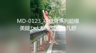 MD-0123_初登場系列超模美腿女大學生官网叶凡舒