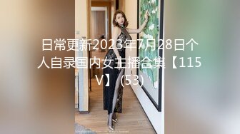 日常更新2023年7月28日个人自录国内女主播合集【115V】 (53)