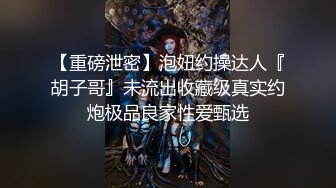 第一时间探花老哥上门快餐少妇， 全程拍摄洗完屌开操， 服务很不拉着手摸奶子， 69姿势口交后入大屁股猛操