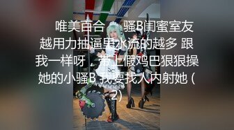 ❤️唯美百合❤️骚B闺蜜室友 越用力抽逼里水流的越多 跟我一样呀，带上假鸡巴狠狠操她的小骚B 我要找人内射她 (2)