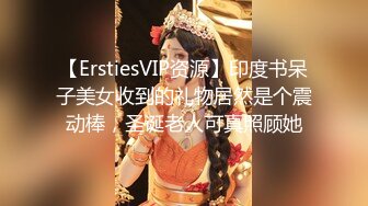 【ErstiesVIP资源】印度书呆子美女收到的礼物居然是个震动棒，圣诞老人可真照顾她